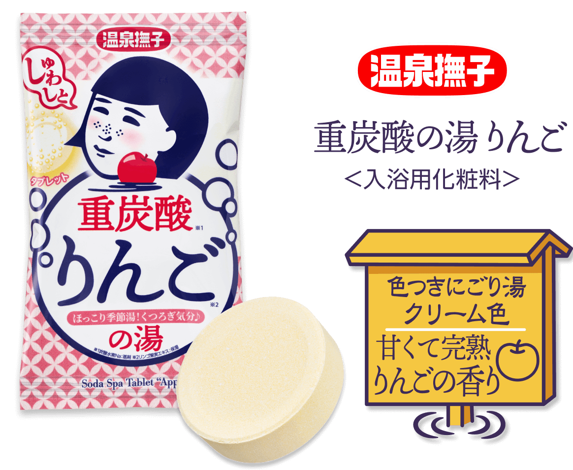 温泉撫子 重炭酸の湯 りんご