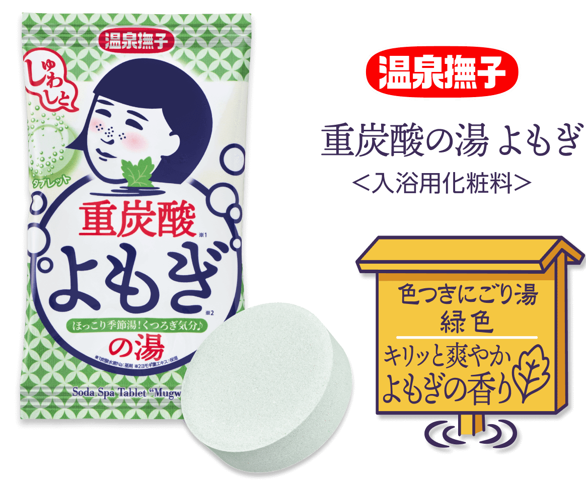 温泉撫子 重炭酸の湯 よもぎ
