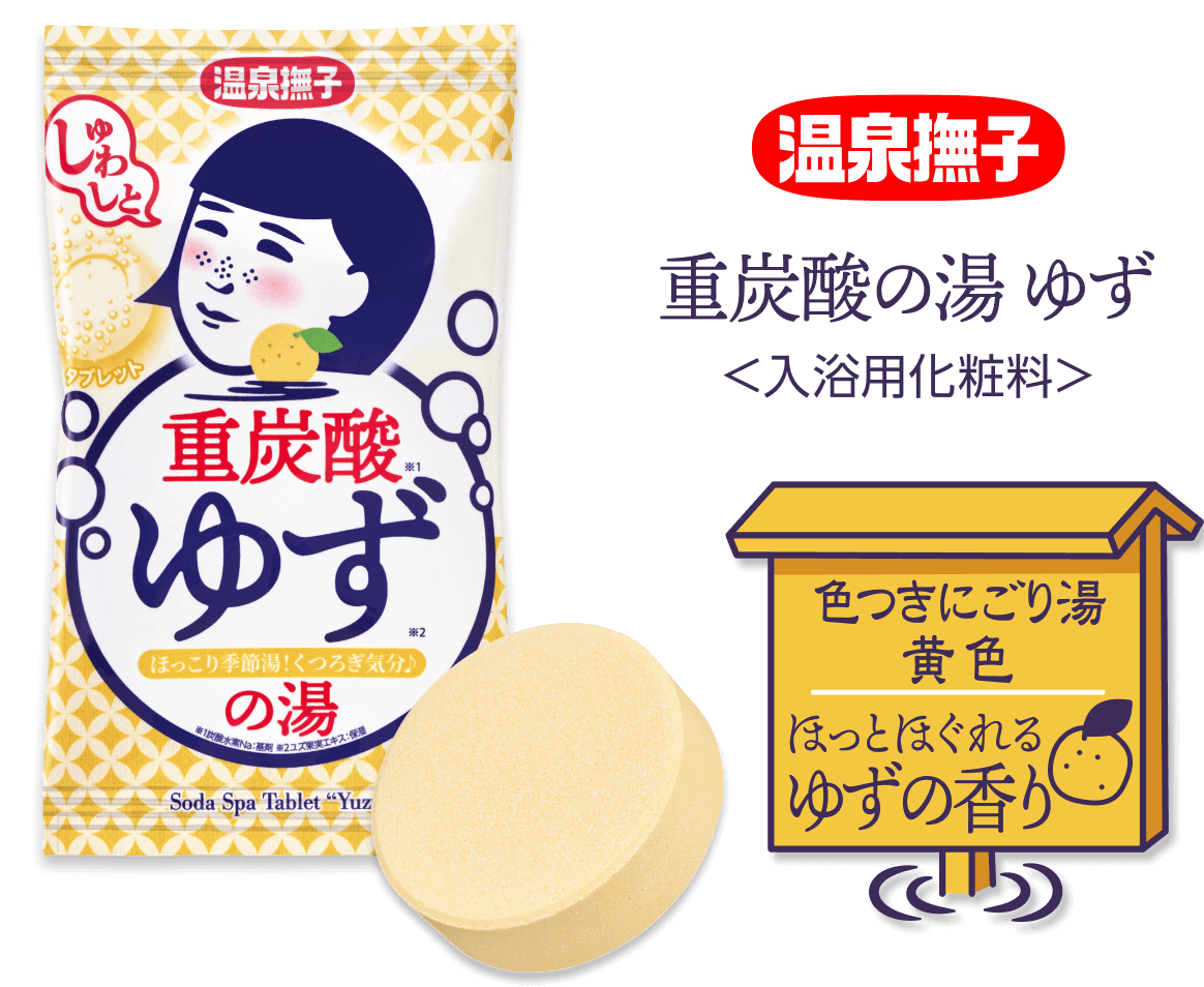 温泉撫子 重炭酸の湯 ゆず