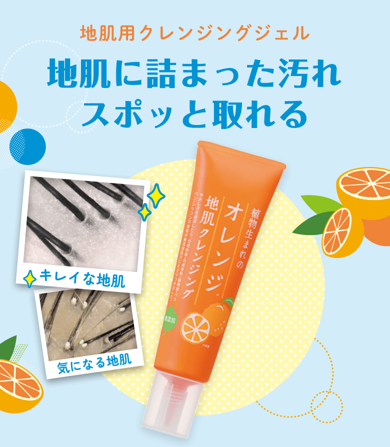 地肌用クレンジングジェル 地肌に詰まった汚れ スポッと取れる キレイな地肌と気になる地肌の比較 植物生まれのオレンジ地肌クレンジングN