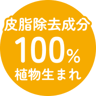 皮脂除去成分100%植物生まれ