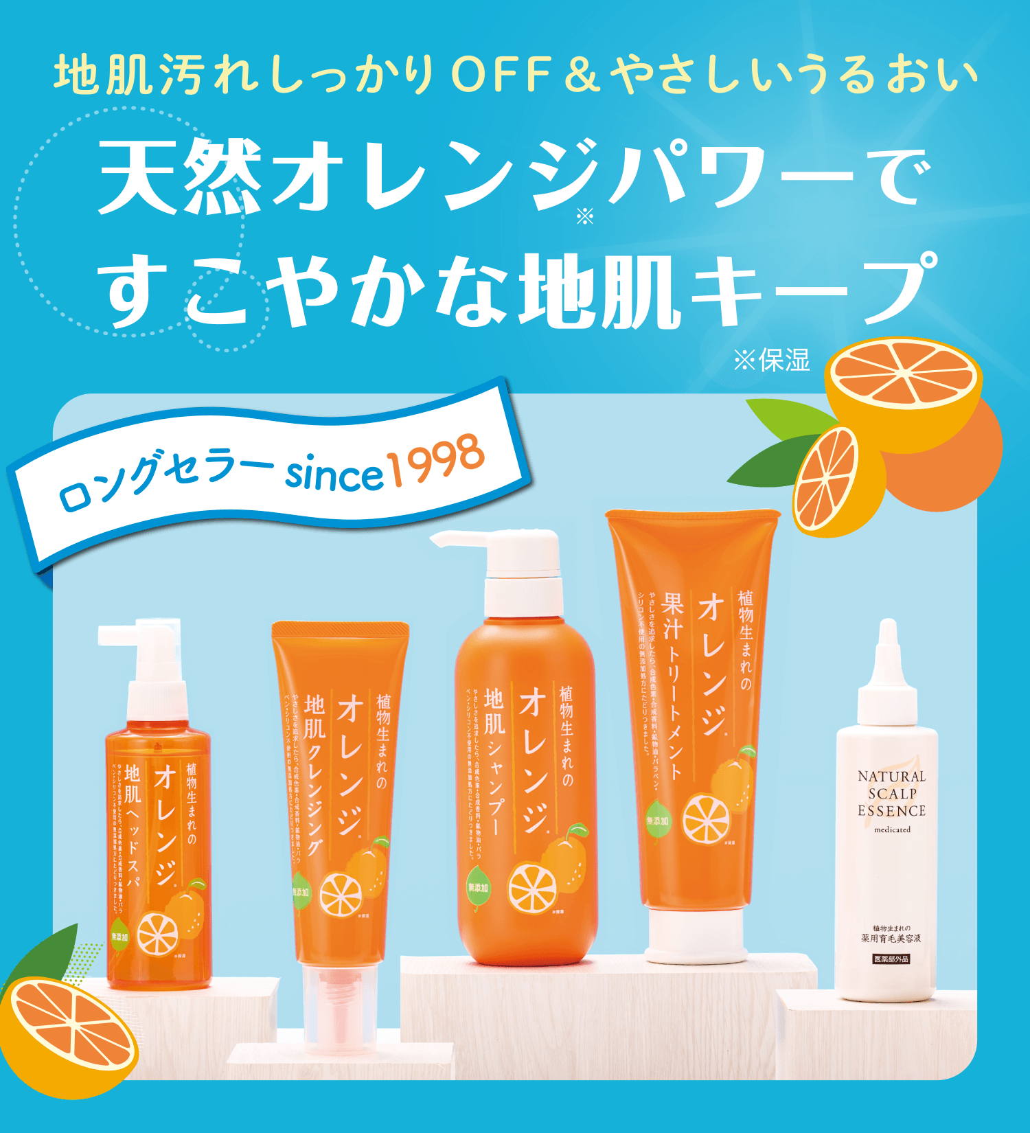 植物生まれ オレンジ ヘアケア｜地肌ケア｜シャンプー・トリートメント