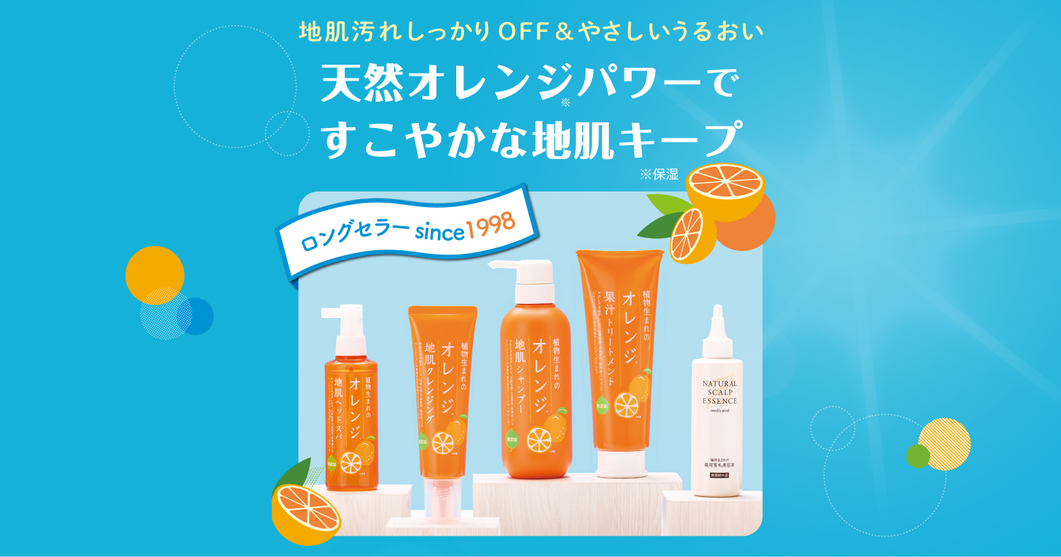 植物生まれ オレンジ ヘアケア｜地肌ケア｜シャンプー・トリートメント