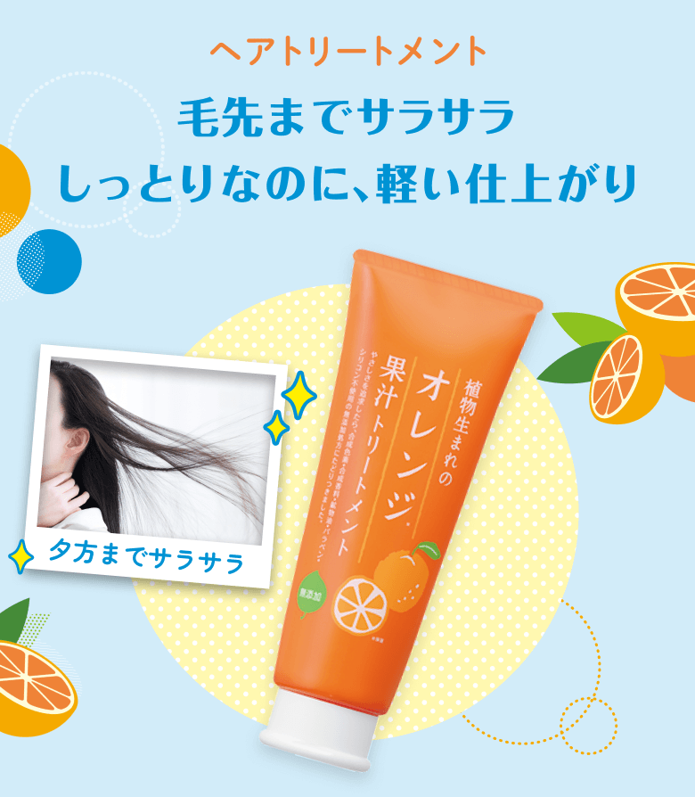 植物生まれのオレンジ果汁トリートメントN｜ヘアトリートメント｜髪