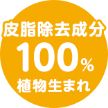 皮脂除去成分 100% 植物生まれ