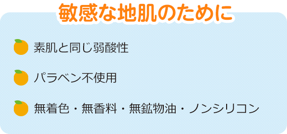 敏感な地肌のために 素肌と同じ弱酸性 パラベン不使用 無着色・無香料・無鉱物油・ノンシリコン