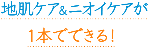 地肌ケア＆ニオイケアが1本でできる！