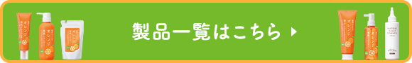 製品一覧はこちら