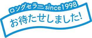 ロングセラー since 1988 お待たせしました！