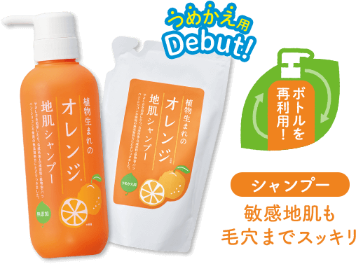 植物生まれのオレンジ地肌シャンプーS 植物生まれのオレンジ地肌シャンプーS つめかえ用デビュー ボトルを再利用！　シャンプー敏感地肌も毛穴までスッキリ