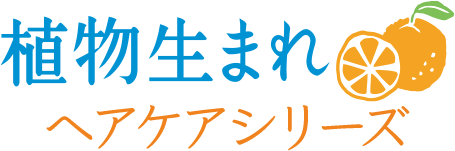 植物生まれ ヘアケアシリーズ