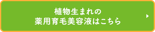 植物生まれの薬用育毛美容液はこちら