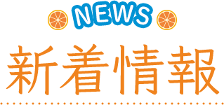 NEWS 新着情報