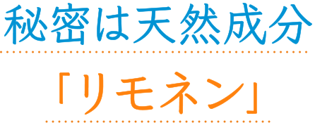 秘密は天然成分「リモネン」