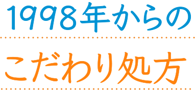 1998年からのこだわり処方