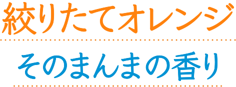 搾りたてオレンジそのまんまの香り