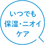 いつでも保湿・ニオイケア