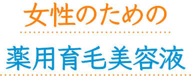 女性のための薬用育毛美容液