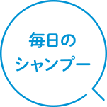 毎日のシャンプー