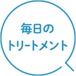 毎日のトリートメント