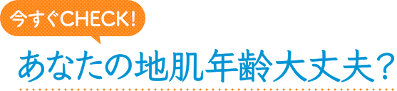 今すぐCheck！あなたの地肌年齢大丈夫?