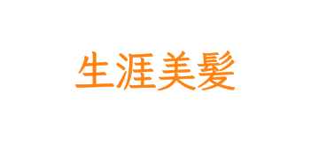 産後の脱毛にも生涯美髪　毎日続けて効果実感！