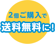 ２個ご購入で送料無料に