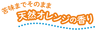 苦味までそのまま天然オレンジの香り