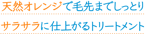 天然オレンジで毛先までしっとりサラサラに仕上がるトリートメント