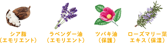 シア脂(エモリエント) ラベンダー油(エモリエント) ツバキ油(保護) ローズマリー葉エキス(保湿)