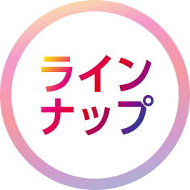 ラインナップ