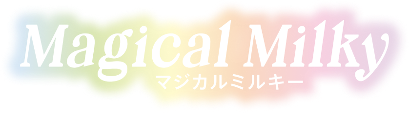 マジカルミルキー MAGICAL MILKY