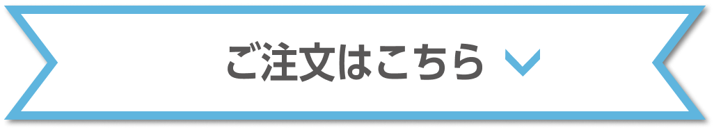 マーメイドブルー ご注文はこちら