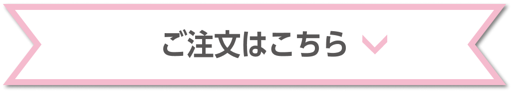キャンディピンク ご注文はこちら