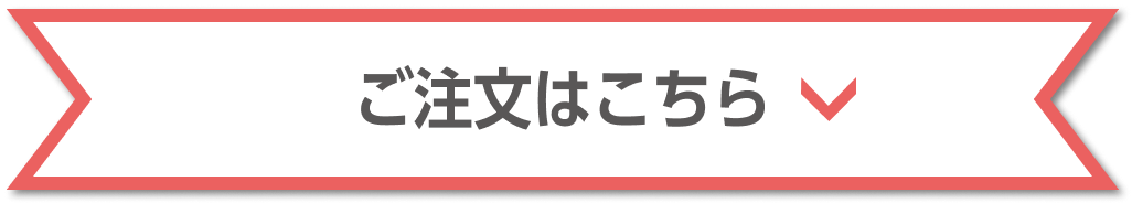 ワイルドレッド ご注文はこちら