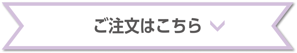 ムーンヴァイオレット ご注文はこちら
