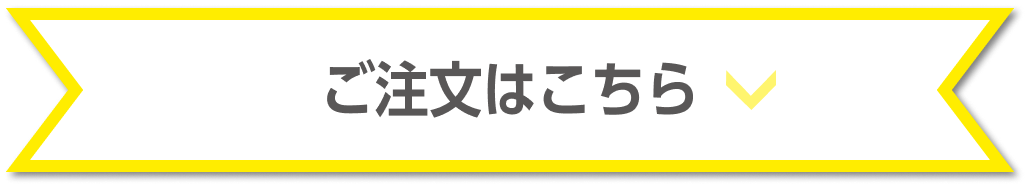 サウンドイエロー ご注文はこちら