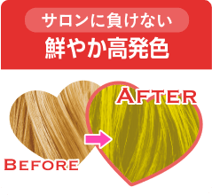 サロンに負けない 鮮やか高発色
