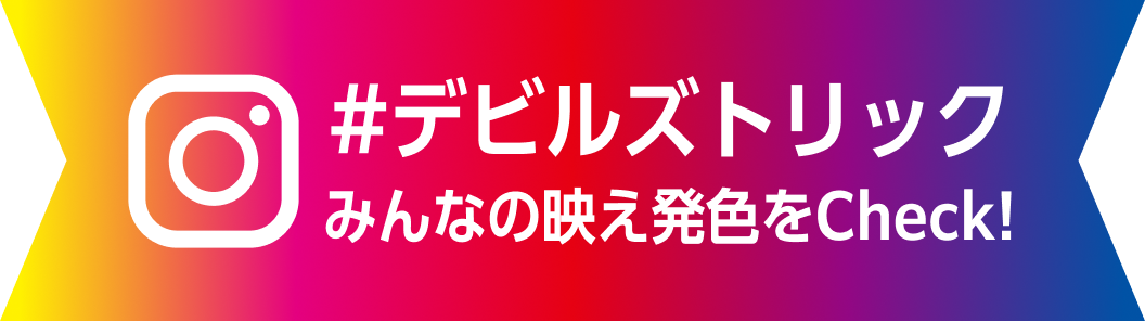 #デビルズトリック みんなの映え発色をCheck!