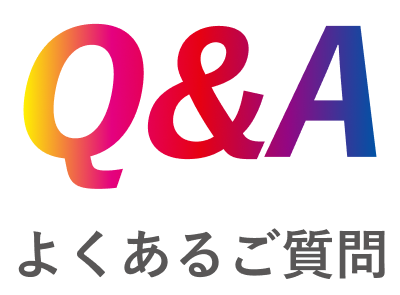 Q&A よくあるご質問
