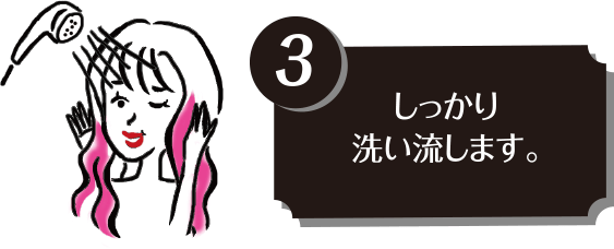 3)しっかり洗い流します。