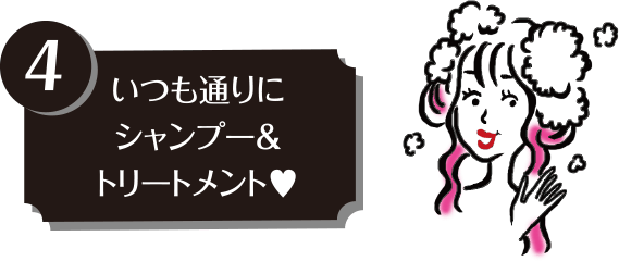 4)いつも通りにシャンプー&トリートメント♡