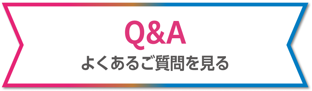 Q&A よくあるご質問を見る