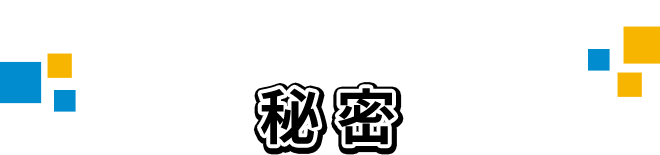 Devil's魔法の秘密