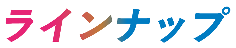 ラインナップ