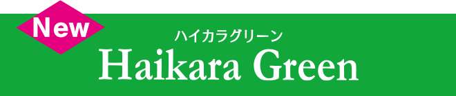 ハイカラグリーン Haikara Green