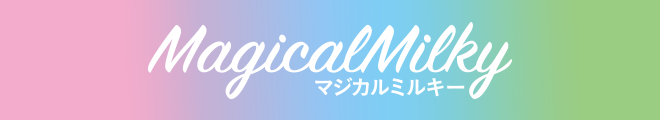 マジカルミルキー MagicalMilky