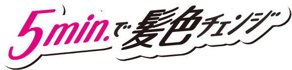 5min.で髪色チェンジ