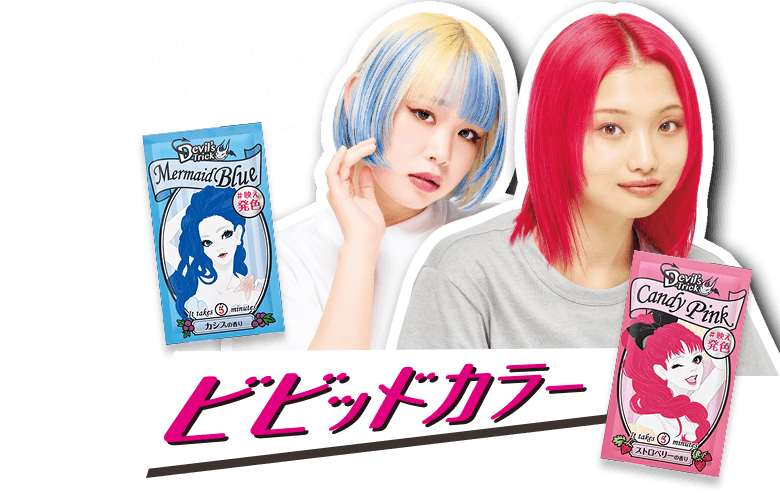 部分使いもおすすめ! ビビッドカラー