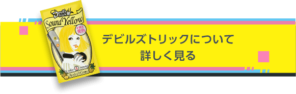 デビルズトリックについて詳しく見る